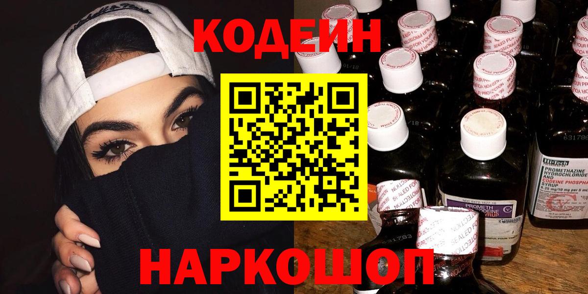 Новочеркасск  Codein Purple Drank  Вход с VPN 