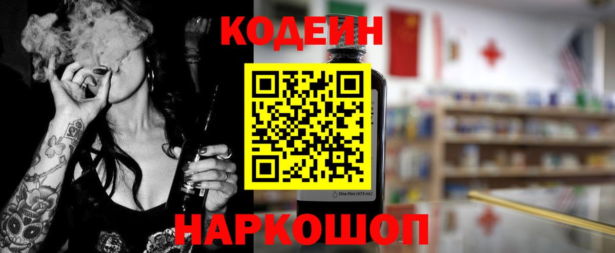 Codein напиток Lean (лин) Новочеркасск